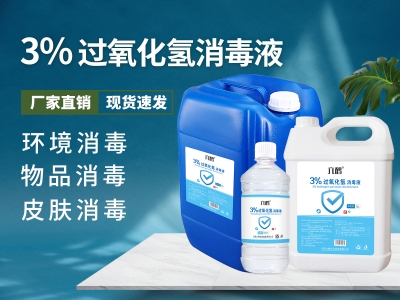 3%过氧化氢消毒液(双氧水)